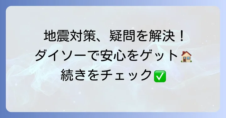 ダイソー地震対策突っ張り棒に関するよくある質問
