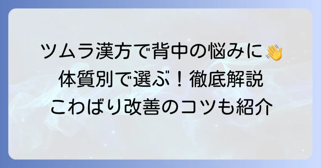 背中のこわばりにはツムラの漢方がおすすめ？原因と体質別の選び方を徹底解説