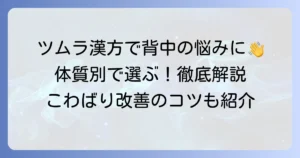 背中のこわばりにはツムラの漢方がおすすめ？原因と体質別の選び方を徹底解説