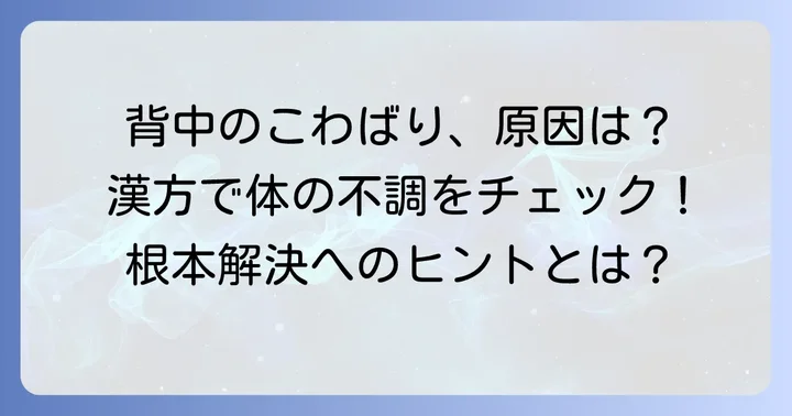 背中のこわばり、その原因は？漢方で考える体の不調