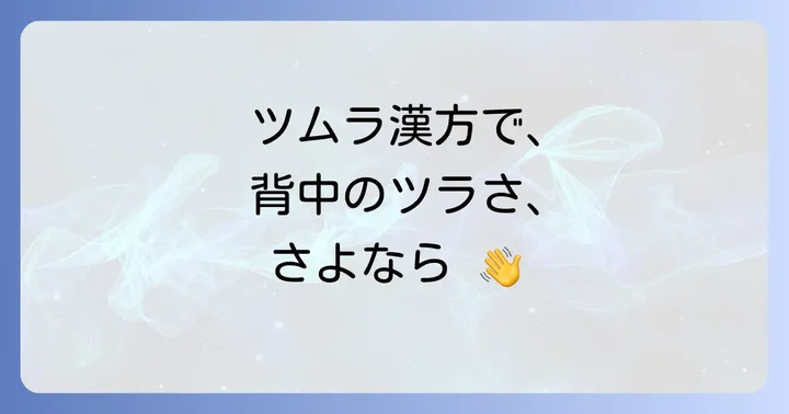 ツムラの漢方薬で背中のこわばりを和らげる