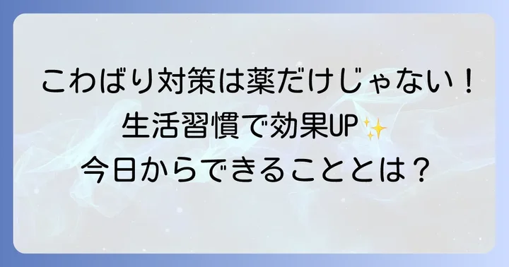 漢方薬と合わせて実践したい！背中のこわばり対策