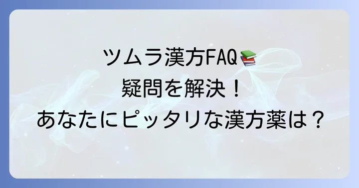 ツムラの漢方薬に関するよくある質問