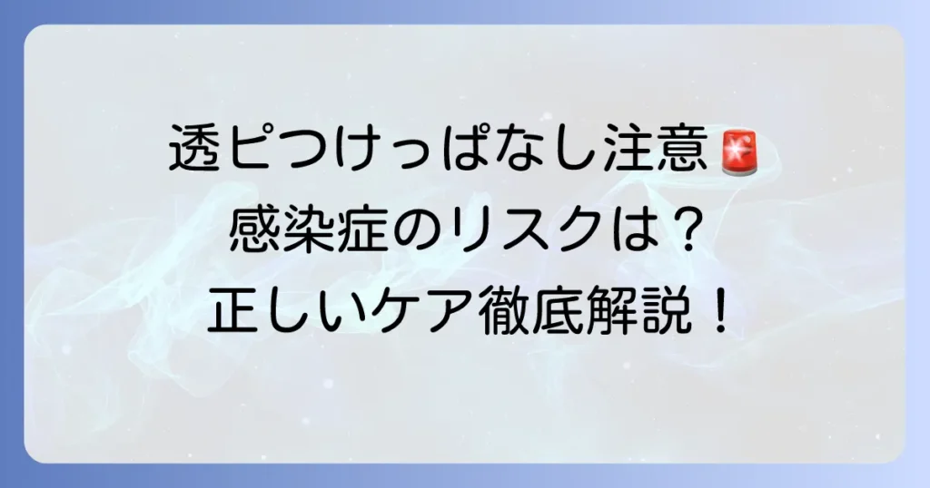 透明ピアスつけっぱなしは危険？安全に過ごすための注意点と正しいケア方法を徹底解説