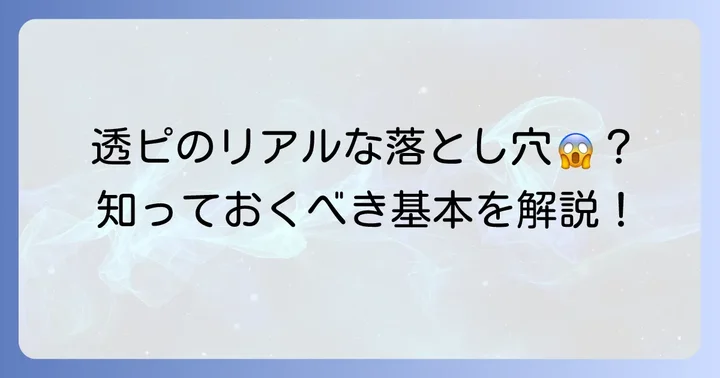 透ピをつけっぱなしにする理由と知っておきたい基本
