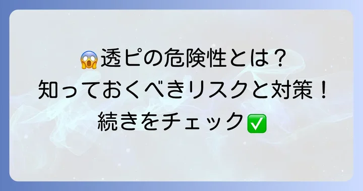 透ピつけっぱなしで起こりうるトラブルとリスク