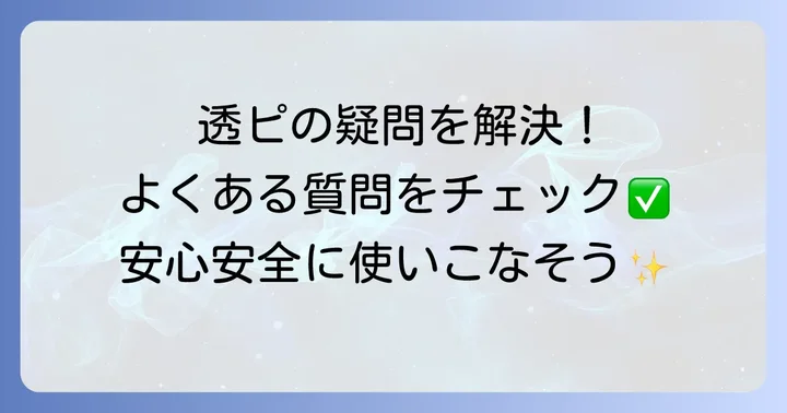 透ピつけっぱなしに関するよくある質問