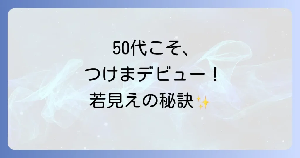 50代つけまつげ初心者でも自然に盛れる！失敗しない選び方と簡単な付け方