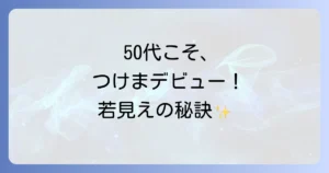 50代つけまつげ初心者でも自然に盛れる！失敗しない選び方と簡単な付け方