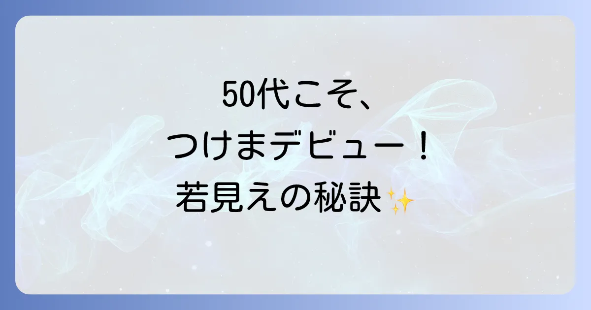 50代つけまつげ初心者でも自然に盛れる！失敗しない選び方と簡単な付け方