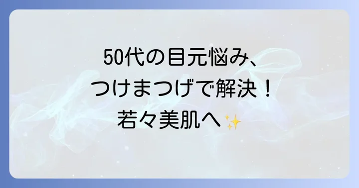 50代の目元に変化？つけまつげがおすすめな理由