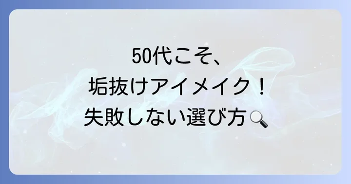 50代初心者向け！自然に見えるつけまつげの選び方