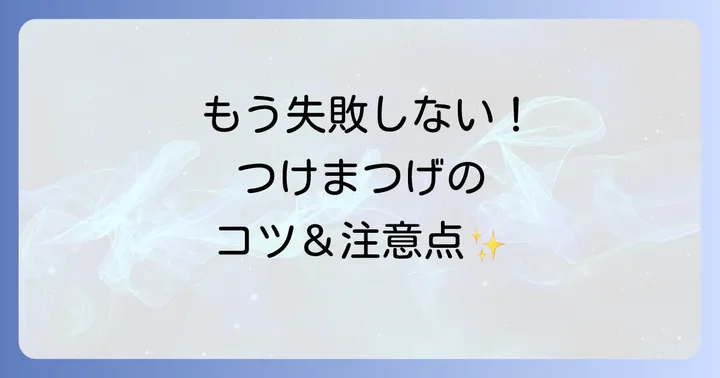 失敗しないためのコツと注意点