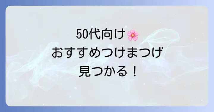 50代におすすめのつけまつげブランド・種類