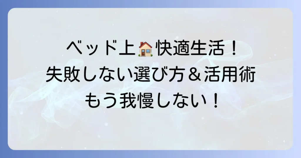 ベッドテーブル折りたたみで快適な暮らし！失敗しない選び方とおすすめ活用術