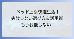 ベッドテーブル折りたたみで快適な暮らし！失敗しない選び方とおすすめ活用術