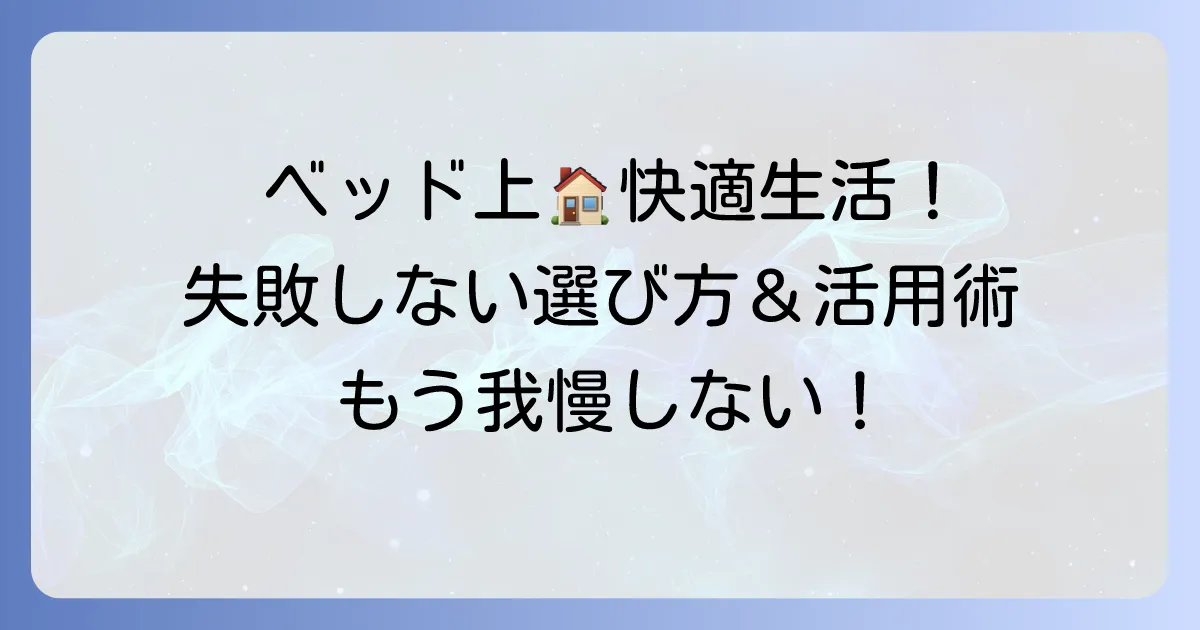 ベッドテーブル折りたたみで快適な暮らし！失敗しない選び方とおすすめ活用術