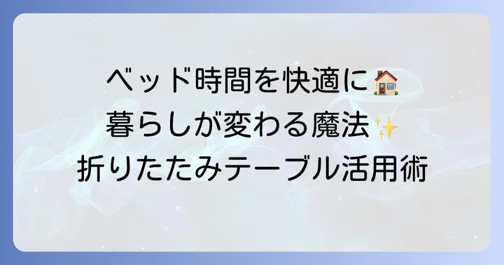 ベットテーブル折りたたみで変わる快適な暮らし