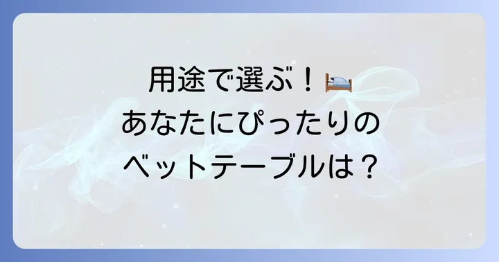 あなたにぴったりのベットテーブル折りたたみを見つける選び方