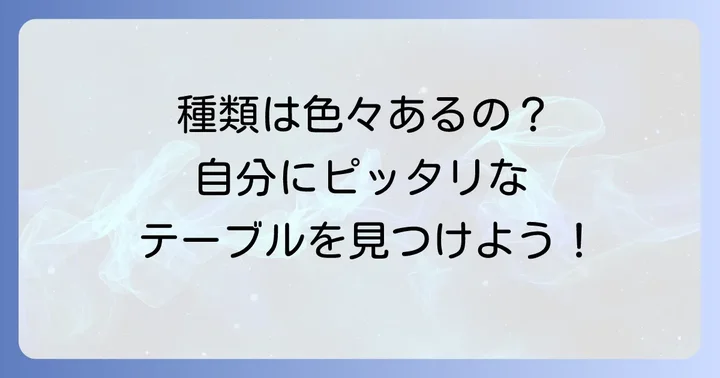 ベットテーブル折りたたみの種類とそれぞれの特徴