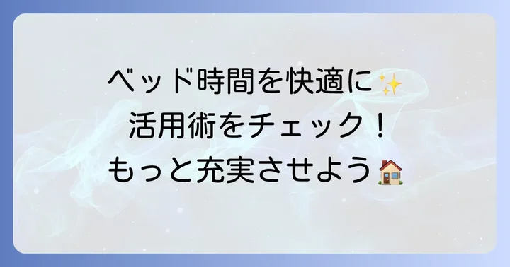 ベットテーブル折りたたみのおすすめ活用術