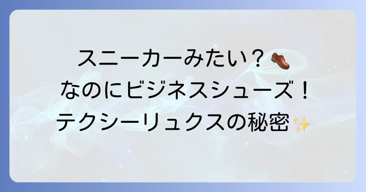 テクシーリュクスとは？「スニーカーのような履き心地」のビジネスシューズ