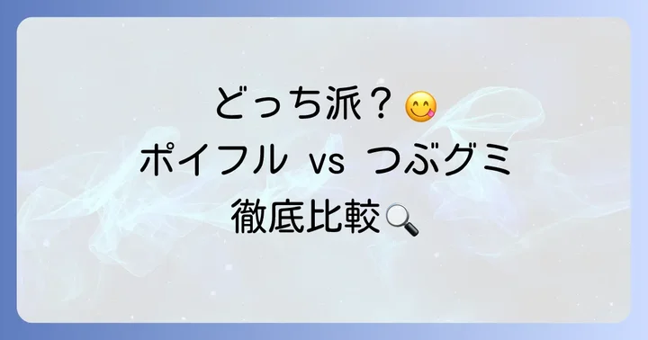 あなたはどっち派？ポイフルとつぶグミの選び方