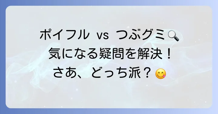 ポイフルとつぶグミに関するよくある質問