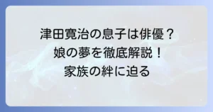 津田寛治の息子は俳優？長男・晴慈さんの現在と娘の女優志望を徹底解説