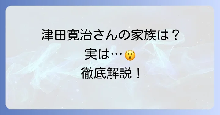 津田寛治の家族構成を徹底解説！