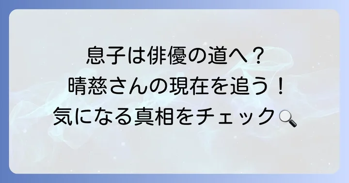 津田寛治の息子は俳優として活動している？長男・晴慈さんの現在