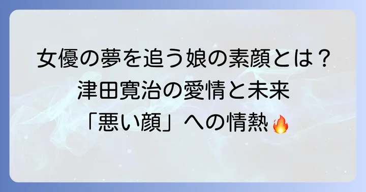 津田寛治の娘は女優志望？将来の夢とエピソード