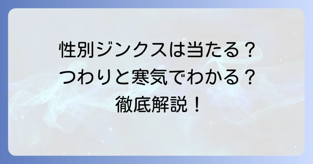 寒気やつわりは性別と関係ある？妊娠初期症状と赤ちゃんの性別ジンクスを徹底解説