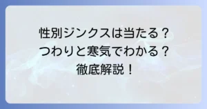 寒気やつわりは性別と関係ある？妊娠初期症状と赤ちゃんの性別ジンクスを徹底解説