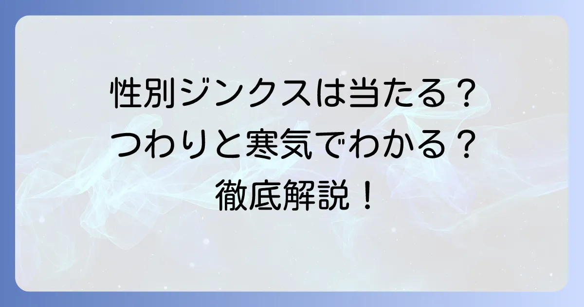 寒気やつわりは性別と関係ある？妊娠初期症状と赤ちゃんの性別ジンクスを徹底解説