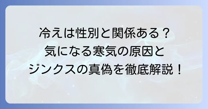 妊娠初期の寒気は性別と関係あるの？