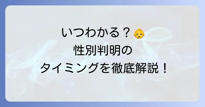 科学的に性別がわかるのはいつ？