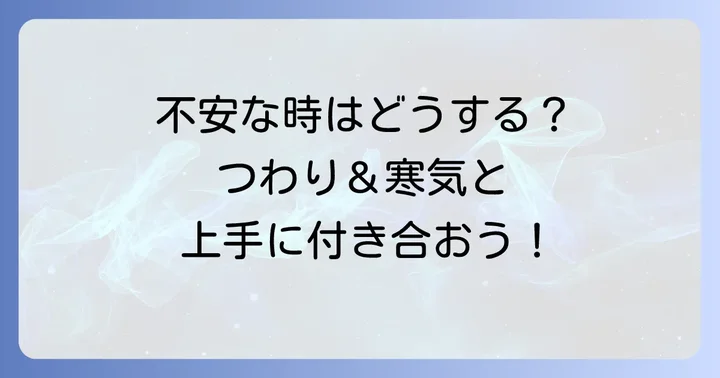 つわりや寒気で不安な時の過ごし方