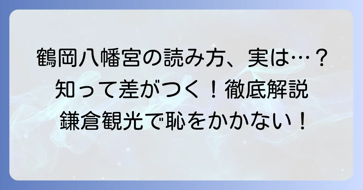 鶴岡八幡宮の正しい読み方と由来を徹底解説!これであなたも迷わない