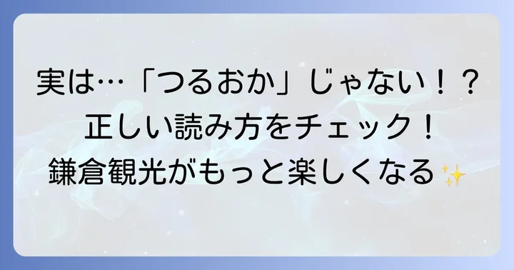 鶴岡八幡宮の読み方は「つるがおかはちまんぐう」が正解です