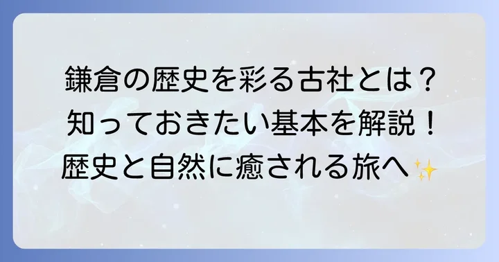 鶴岡八幡宮とは?鎌倉の歴史を彩る古社を知る