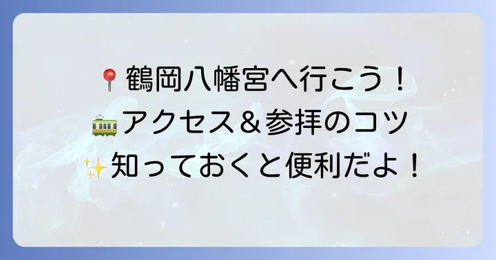 鶴岡八幡宮へのアクセスと参拝のコツ