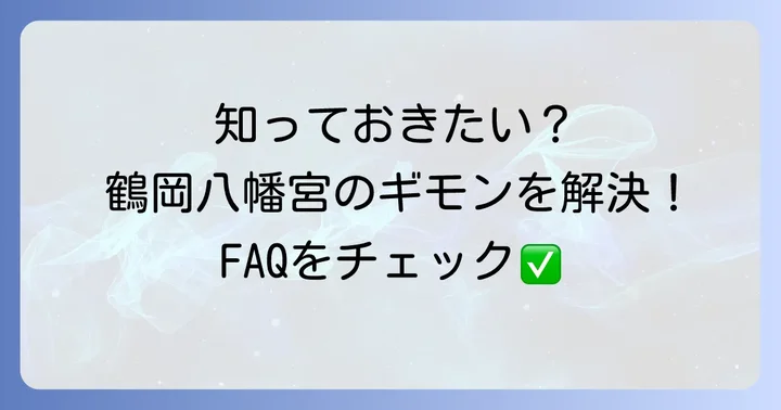 鶴岡八幡宮に関するよくある質問