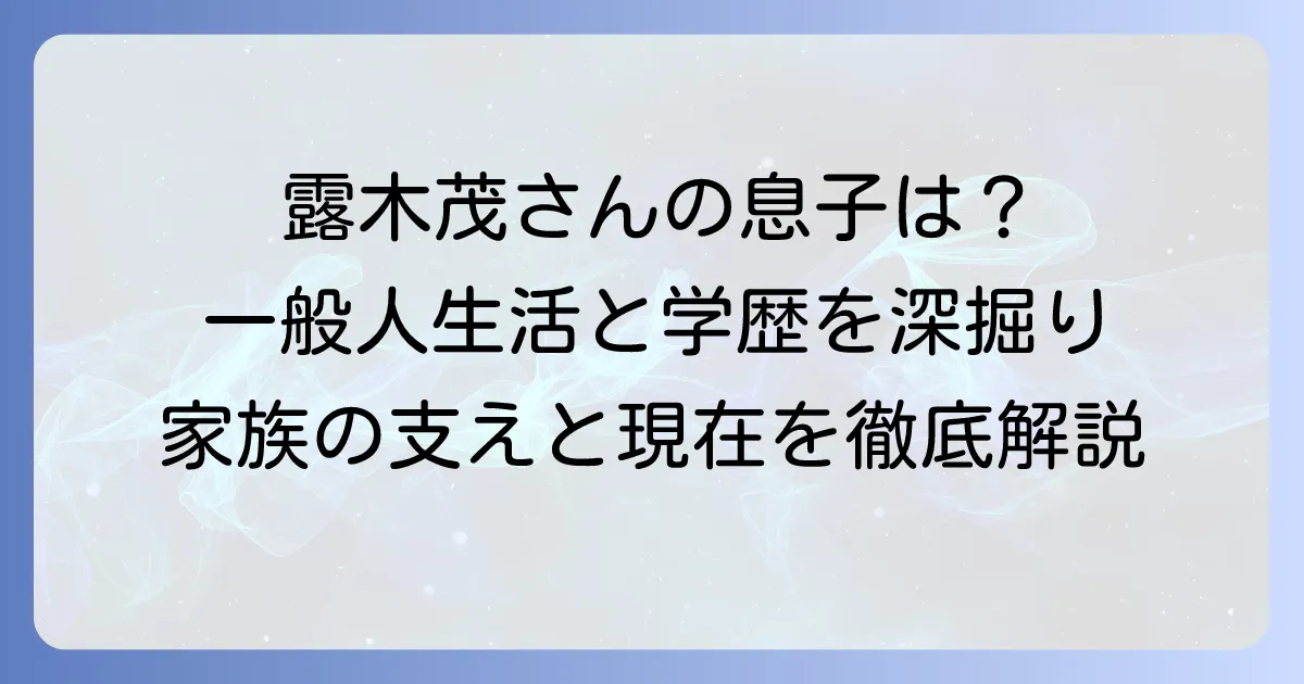 露木茂さんの息子は一般人?家族の支えと教育方針を深掘り