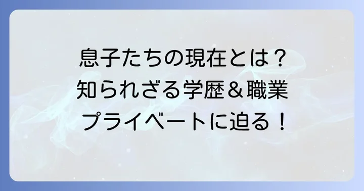 露木茂さんの息子は一般人として活躍中