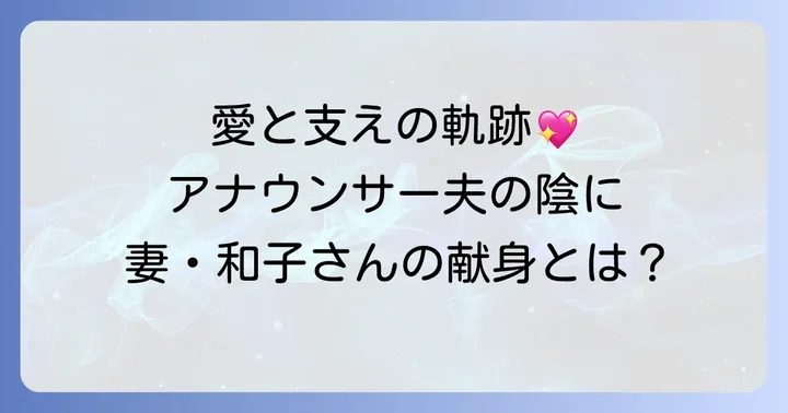 露木茂さんの家族構成と妻・軽部和子さんの献身
