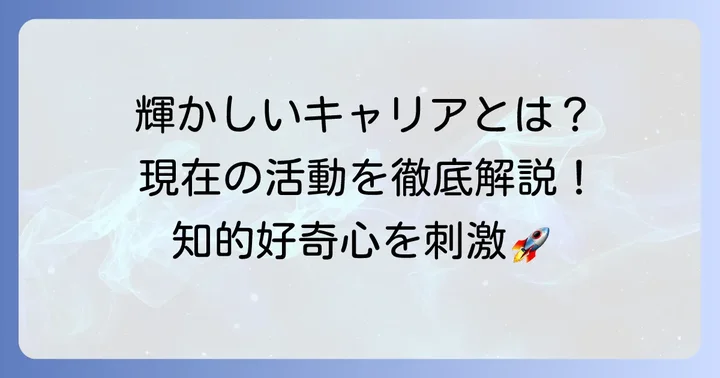 露木茂さんの輝かしいキャリアと現在の活動
