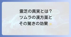 漢方薬「霊芝」とツムラへの疑問を解決！霊芝の真の力とツムラ漢方の信頼性