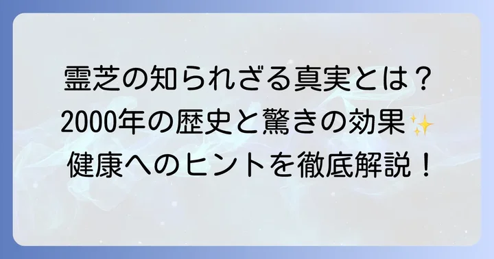 漢方薬「霊芝」とは？その歴史と期待される働き