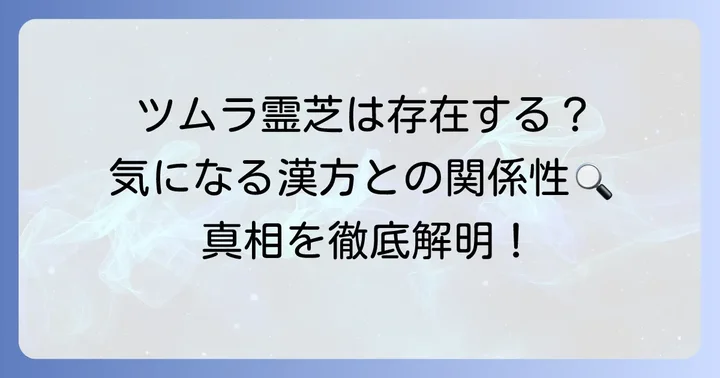 「ツムラ霊芝」という製品は存在するのか？ツムラ漢方と霊芝の関係性